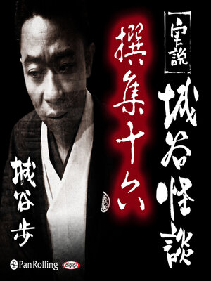 cover image of 実説 城谷怪談 撰集十六